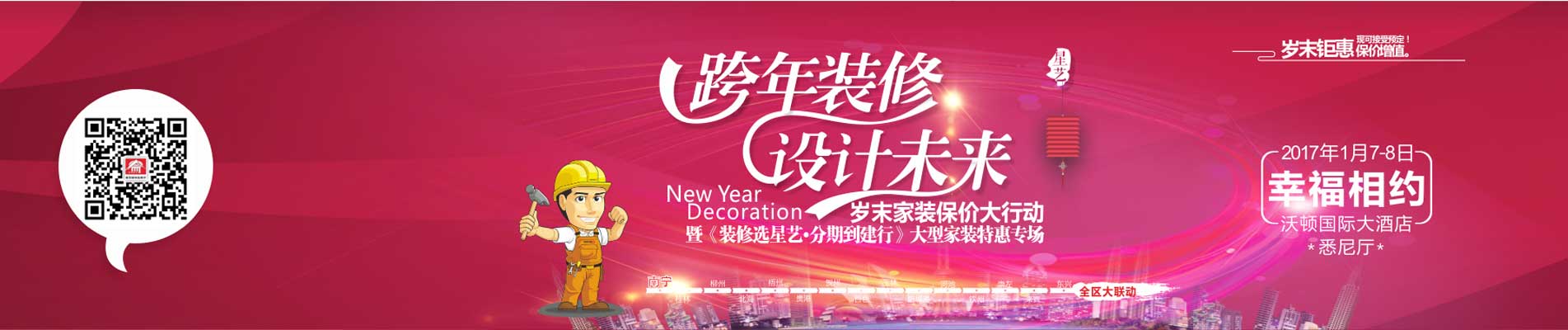 南寧星藝裝飾“跨年裝修、設(shè)計(jì)未來”歲末家裝保價(jià)大行動(dòng)