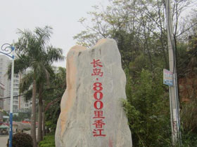 長(zhǎng)島800里香江