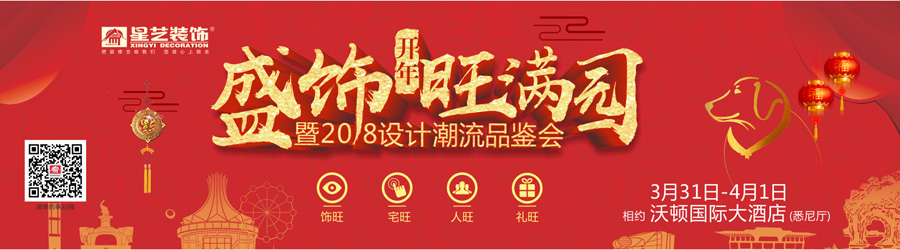 盛飾開年旺滿園暨2018設(shè)計(jì)潮流品鑒會(huì)